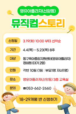 뮤직컴스토리 18~29개월 반 신청(새창)